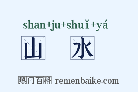 山砠水厓是什么意思的图片
